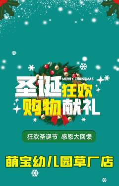 幼儿园抢购多单品抢购圣诞节活动配图海报