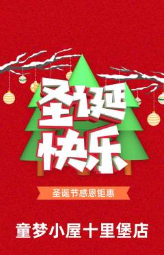 儿童乐园抢购满血版圣诞节活动配图海报