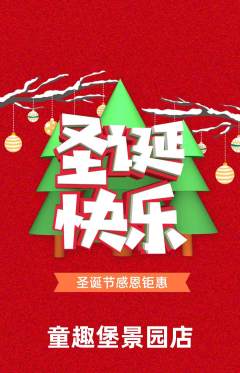 儿童乐园抢购多单品抢购圣诞节活动配图海报