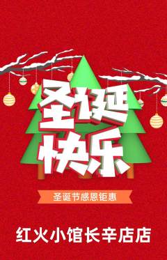 火锅抢购单品抢购圣诞节活动配图海报