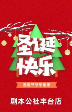 剧本杀抢购多单品抢购圣诞节活动配图海报