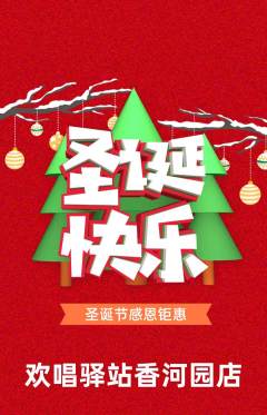 KTV抢购满血版圣诞节活动配图海报