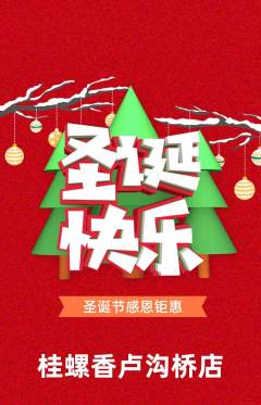螺蛳粉抢购单品抢购圣诞节活动配图海报