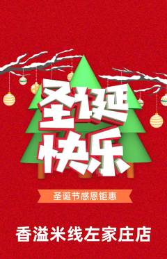 米线抢购单品抢购圣诞节活动配图海报