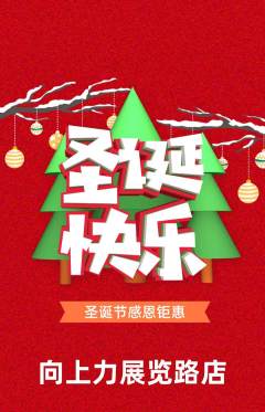 攀岩抢购多单品抢购圣诞节活动配图海报