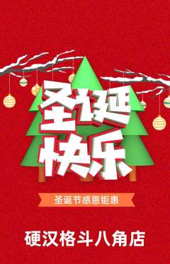 拳击格斗抢购多单品抢购圣诞节活动配图海报