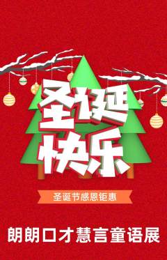 少儿口才抢购多单品抢购圣诞节活动配图海报