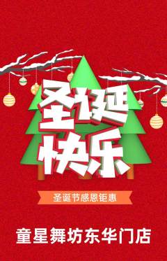 少儿舞蹈抢购满血版圣诞节活动配图海报