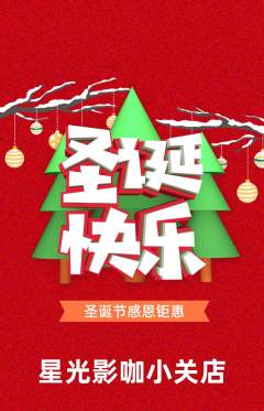 私人影院抢购单品抢购圣诞节活动配图海报