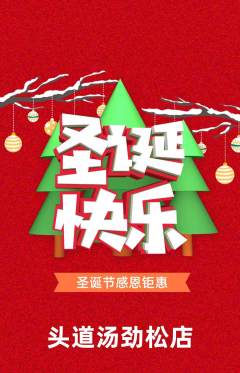 头道汤抢购套组抢购圣诞节活动配图海报