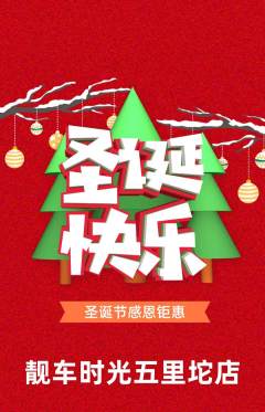 洗车抢购满血版圣诞节活动配图海报