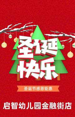 幼儿园抢购套组抢购圣诞节活动配图海报