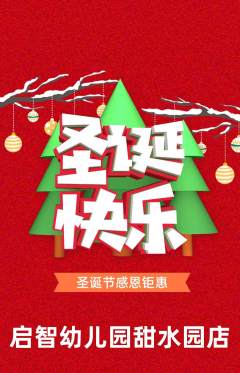 幼儿园抢购自选套组抢购圣诞节活动配图海报