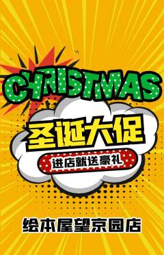 绘本馆抢购满血版圣诞节活动配图海报