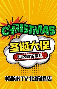 KTV抢购套组抢购圣诞节活动配图海报