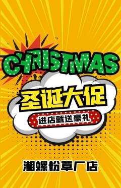 螺蛳粉抢购多单品抢购圣诞节活动配图海报