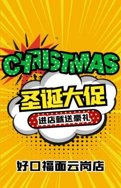 面馆抢购套组抢购圣诞节活动配图海报
