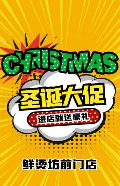 麻辣烫抢购满血版圣诞节活动配图海报