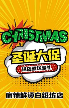 麻辣烫抢购自选套组抢购圣诞节活动配图海报