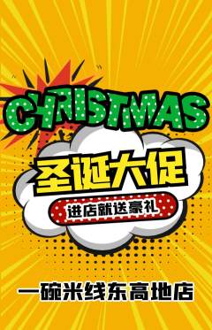 米线抢购单品抢购圣诞节活动配图海报