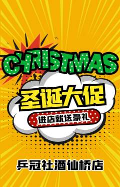 乒乓球馆抢购单品抢购圣诞节活动配图海报