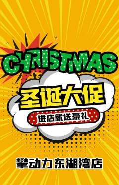 攀岩抢购多单品抢购圣诞节活动配图海报
