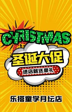 少儿乐高抢购多单品抢购圣诞节活动配图海报