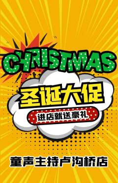 少儿主持抢购单品抢购圣诞节活动配图海报