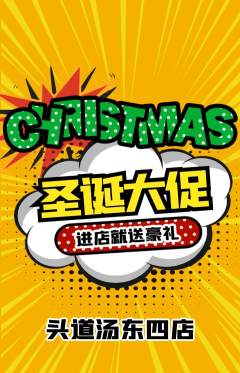 头道汤抢购满血版圣诞节活动配图海报