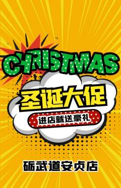 跆拳道抢购多单品抢购圣诞节活动配图海报