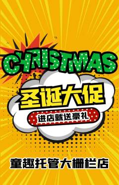 晚托班抢购满血版圣诞节活动配图海报