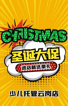 晚托班抢购单品抢购圣诞节活动配图海报