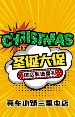 洗车抢购多单品抢购圣诞节活动配图海报