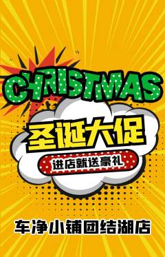 洗车抢购单品抢购圣诞节活动配图海报
