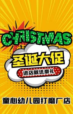 幼儿园抢购满血版圣诞节活动配图海报