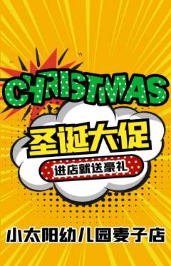 幼儿园抢购多单品抢购圣诞节活动配图海报