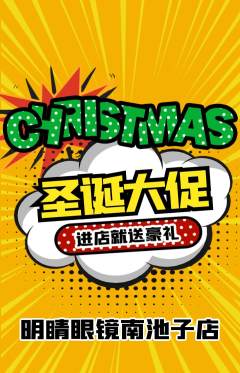 眼镜店抢购套组抢购圣诞节活动配图海报