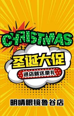 眼镜店抢购自选套组抢购圣诞节活动配图海报