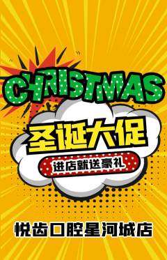 牙科口腔抢购满血版圣诞节活动配图海报