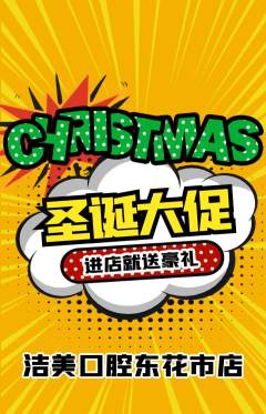 牙科口腔抢购单品抢购圣诞节活动配图海报