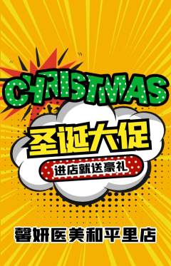 医疗美容抢购套组抢购圣诞节活动配图海报