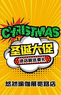 瑜伽抢购满血版圣诞节活动配图海报
