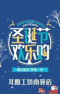 采耳抢购多单品抢购圣诞节活动配图海报