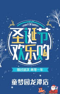 儿童乐园抢购自选套组抢购圣诞节活动配图海报