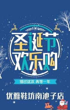服饰鞋帽抢购满血版圣诞节活动配图海报