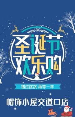 服饰鞋帽抢购自选套组抢购圣诞节活动配图海报