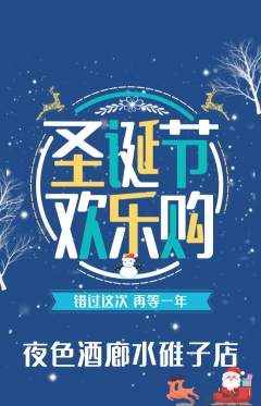 酒吧抢购满血版圣诞节活动配图海报