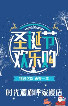 酒吧抢购多单品抢购圣诞节活动配图海报