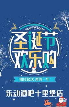 酒吧抢购单品抢购圣诞节活动配图海报