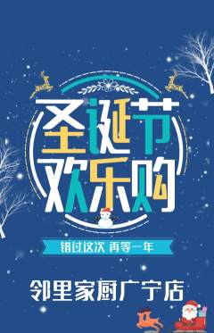 家常菜抢购满血版圣诞节活动配图海报